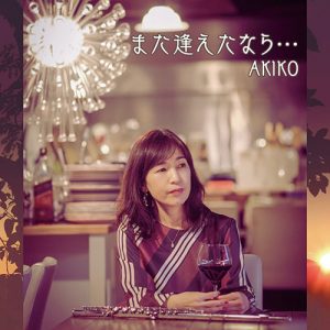 全曲オリジナルAKIKO 2nd Album 「また逢えたなら…」
